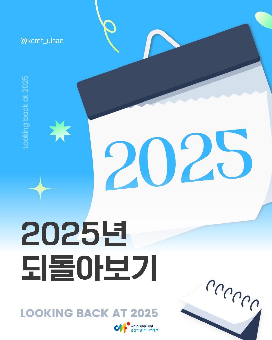 [12월 뉴스레터]2025년 울산시청자미디어센터, 한 해를 돌아보다