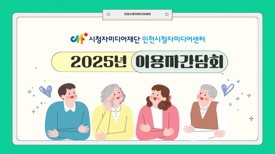 2025년 인천센터 이용자간담회 현장 스케치