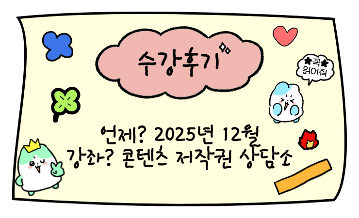 ♨따끈따끈 수강후기: 콘텐츠 저작권 상담소