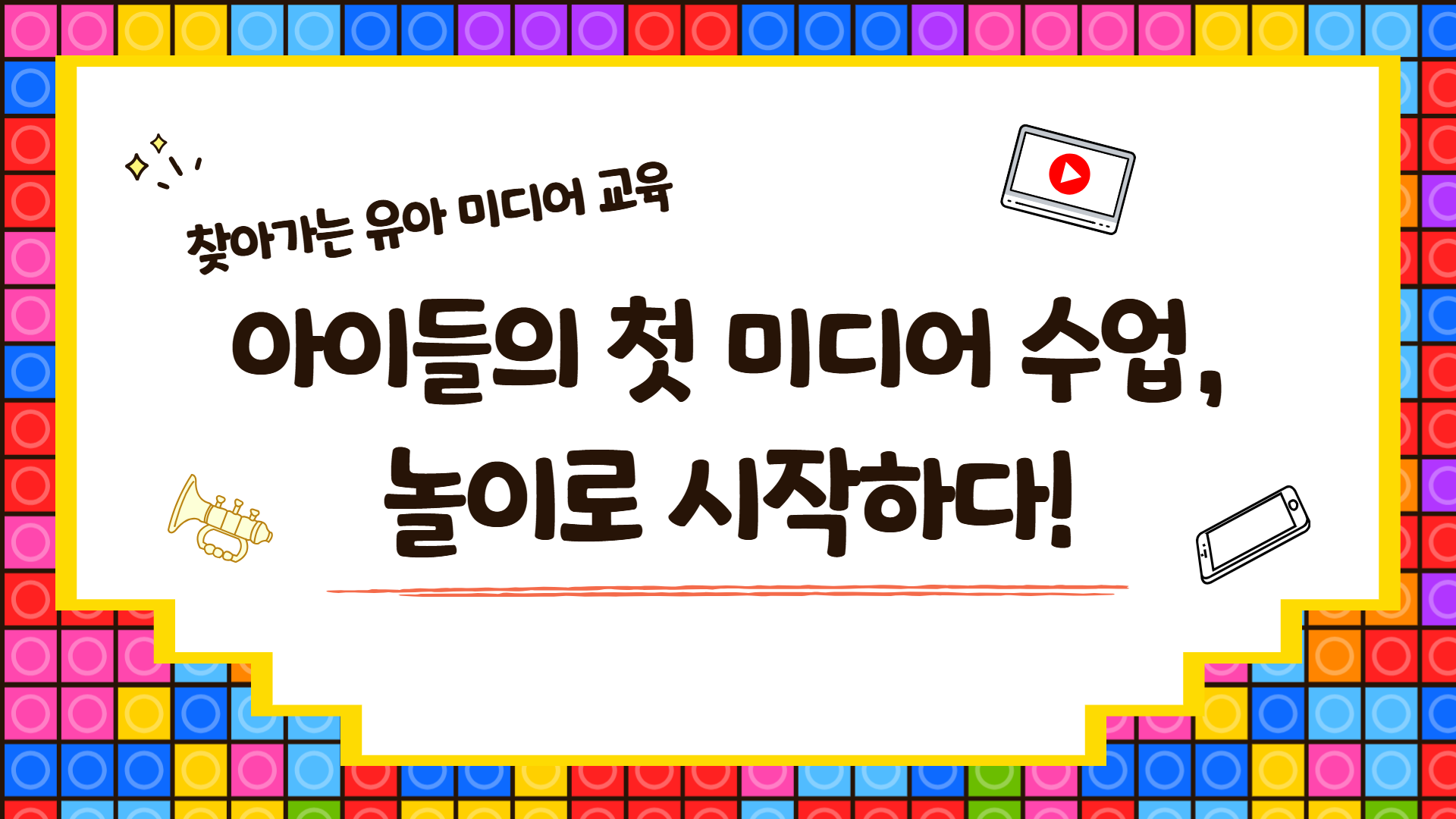 아이들의 첫 미디어 수업, 놀이로 시작하다 (25년도 유아미디어교육 운영 수기)