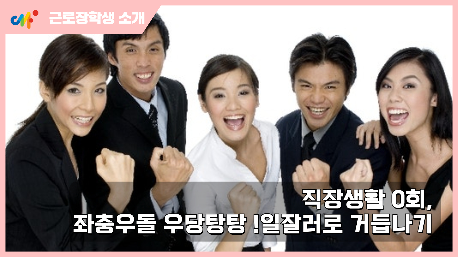 직장생활 0회, 일잘러로 거듭나기~! (feat. 동계 근로장학생)