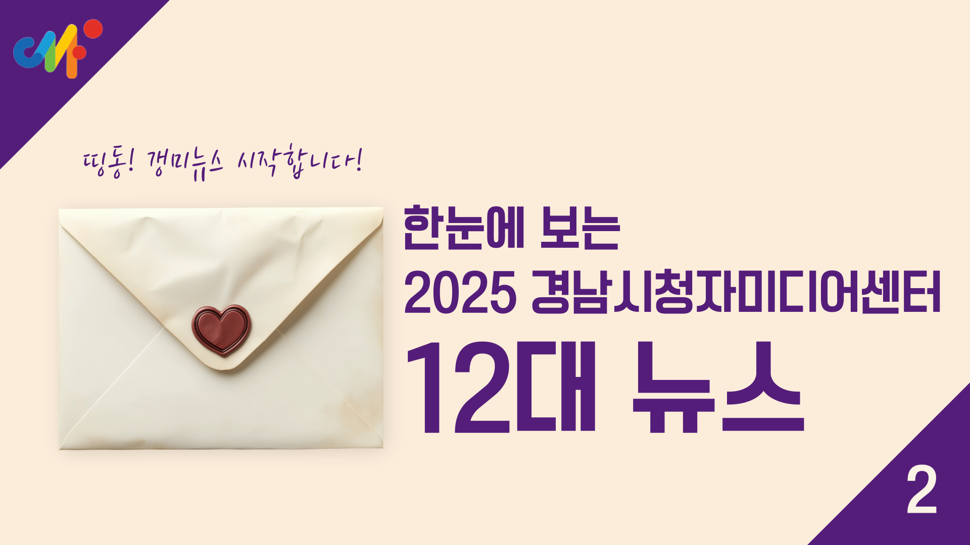 [연말특별호] 한눈에 보는 2025 경남시청자미디어센터 12대 뉴스 2편