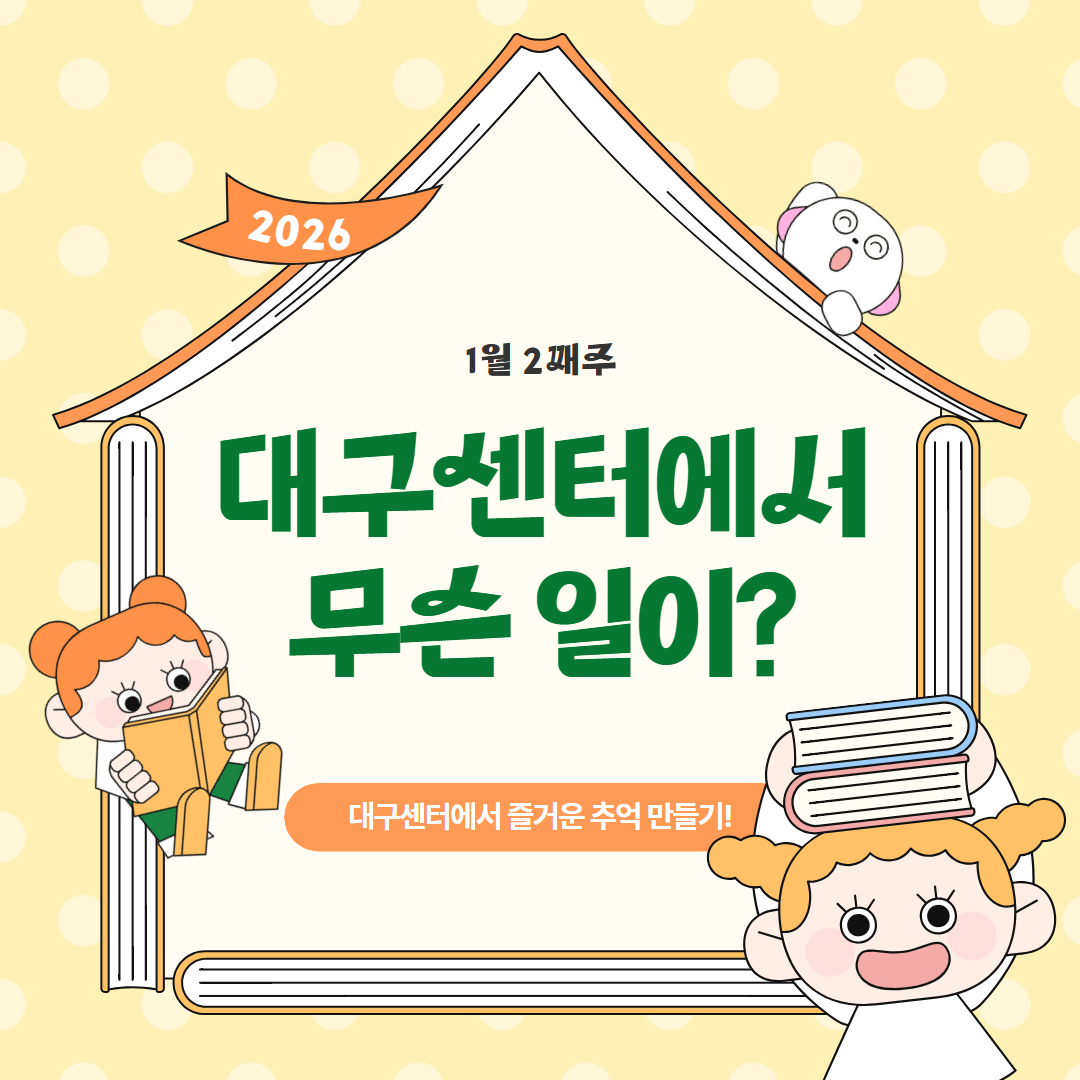 1월 2째주, 대구센터에선 무슨 일이?