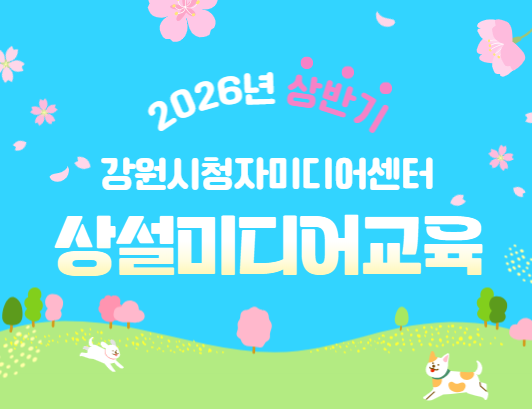 2026년 상반기, 상설미디어교육에 무슨 일이?