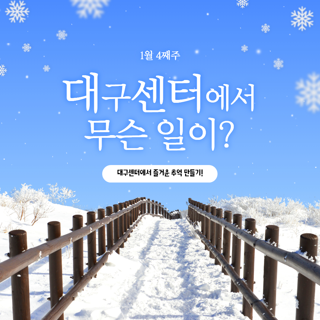 1월 4째주, 대구센터에선 무슨 일이?