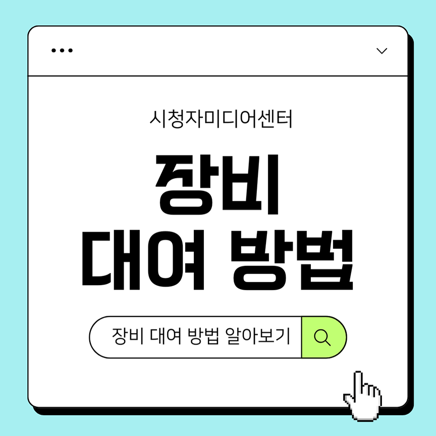 처음이라도 괜찮아요! 대구센터 장비대여 방법 A to Z