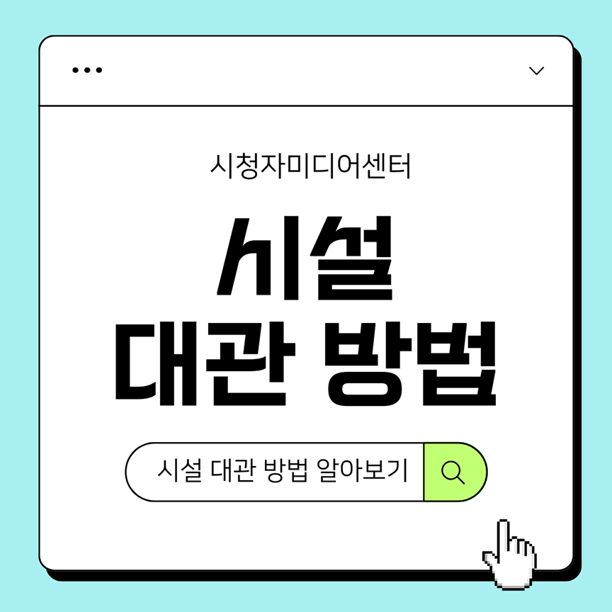 처음이라도 괜찮아요! 대구센터 시설대관 방법 A to Z