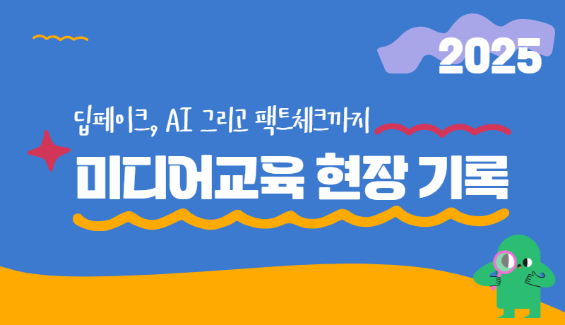 2025년 미디어교육 현장 기록