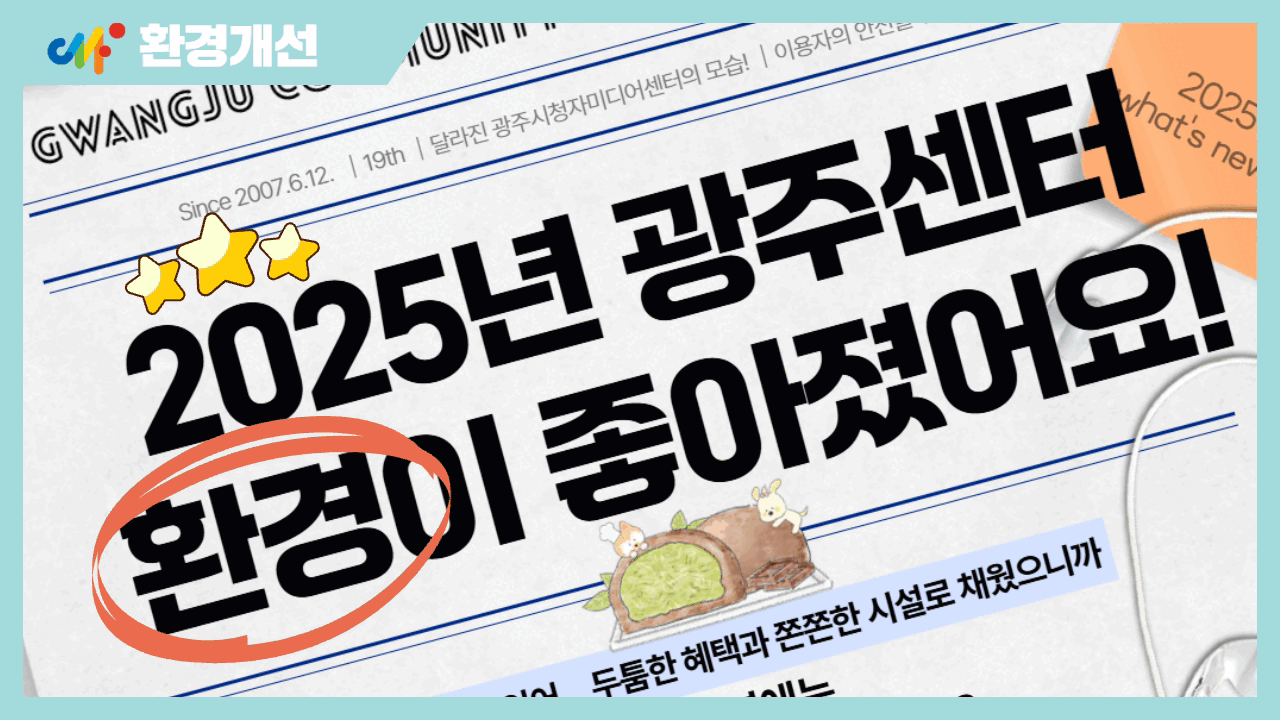 [환경개선] 2025년 광주센터 환경이 개선되었어요, 2026년도 계속 이어집니다~