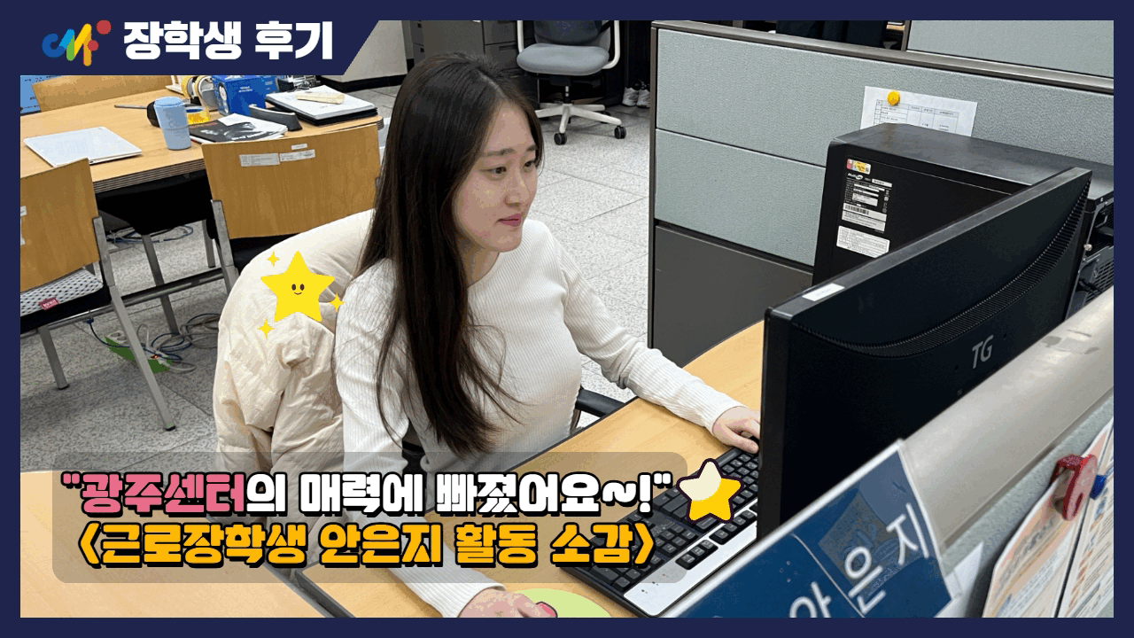 [근로장학생 후기] "광주센터의 매력에 빠졌어요" (안은지 장학생)