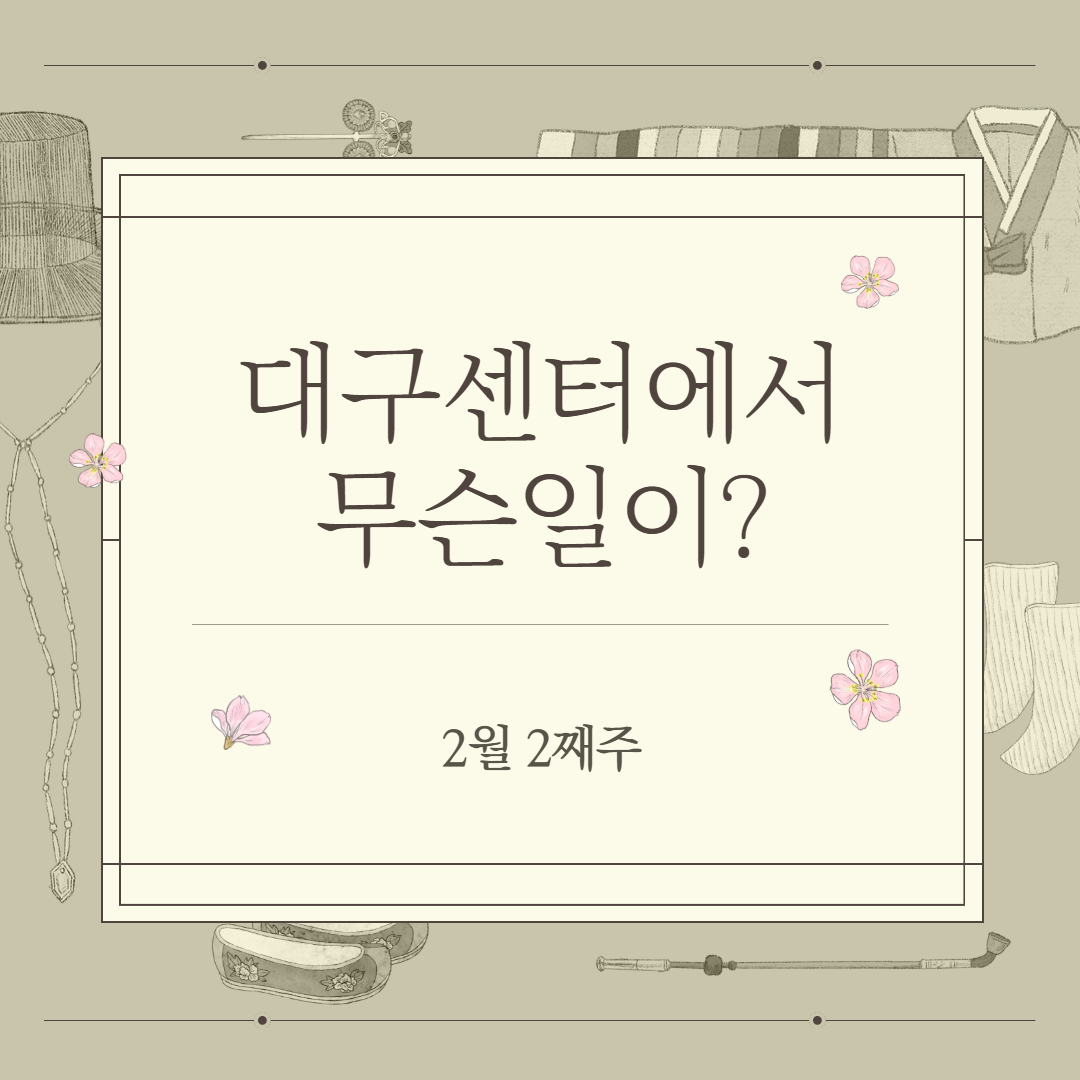 2월 2째주, 대구센터에선 무슨 일이?