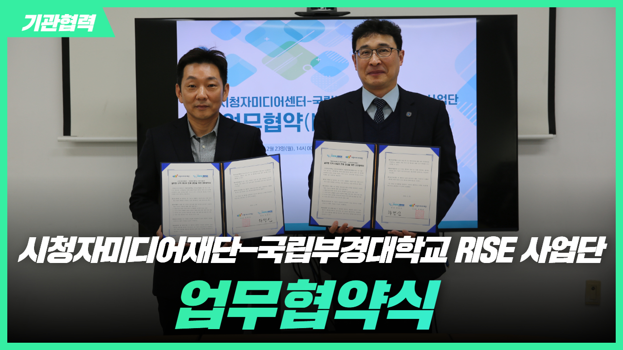 [기관협력] 시청자미디어재단-국립부경대학교 RISE사업단 업무협약 체결