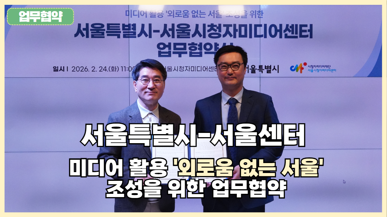 [협약소식] 서울센터-서울시와 함께 '외로움 없는 서울'을 만들어요! 🤝