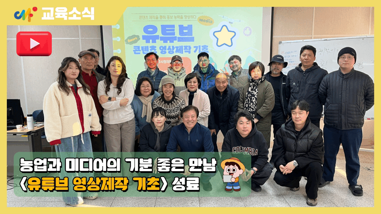 [교육소식] 전라남도농업기술원 맞춤형 미디어 교육 성료!