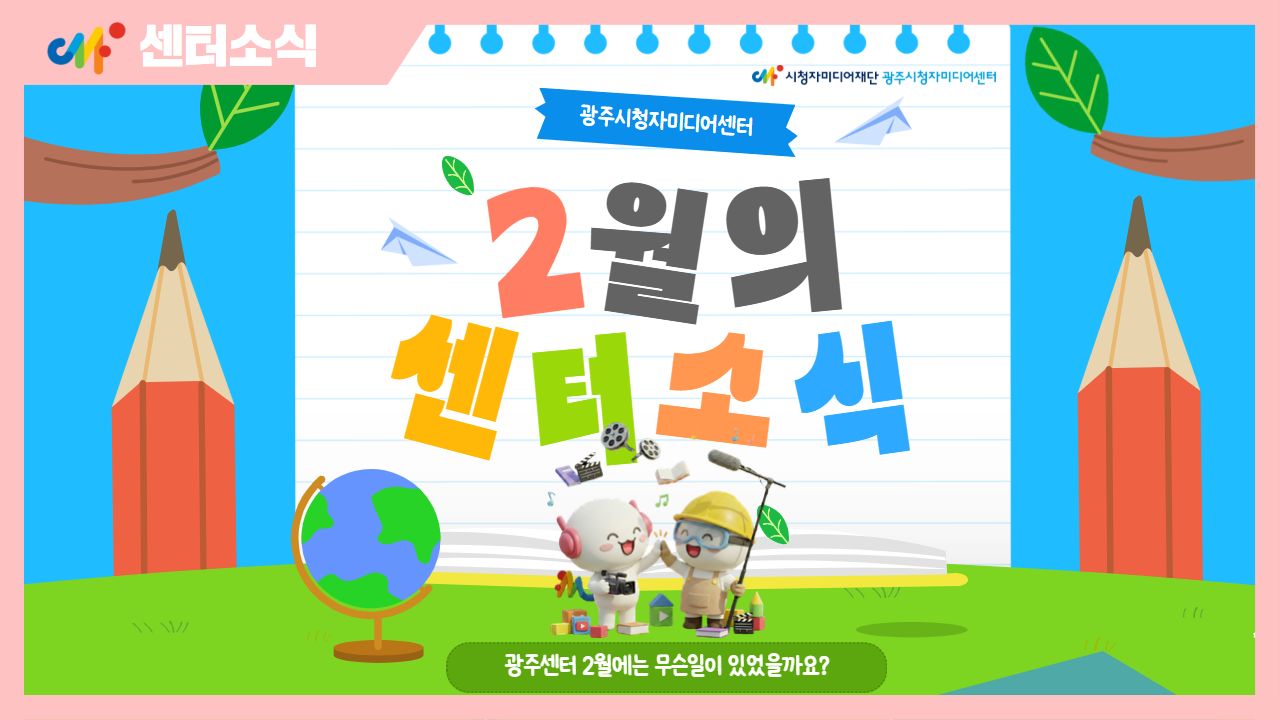 26년 2월 광주센터 소식