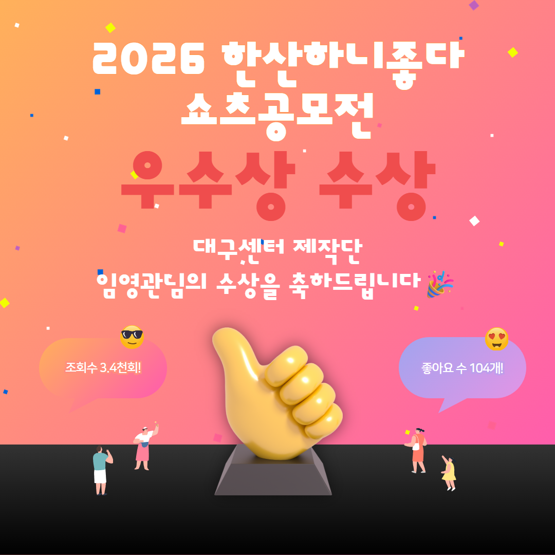 2026 한산하니 좋다 쇼츠공모전 수상을 축하드립니다!