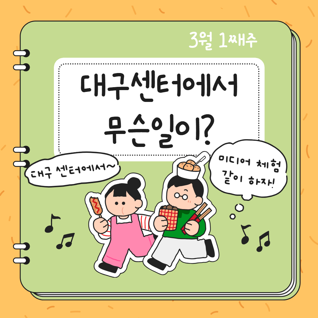 3월 1째주, 대구센터에선 무슨 일이?