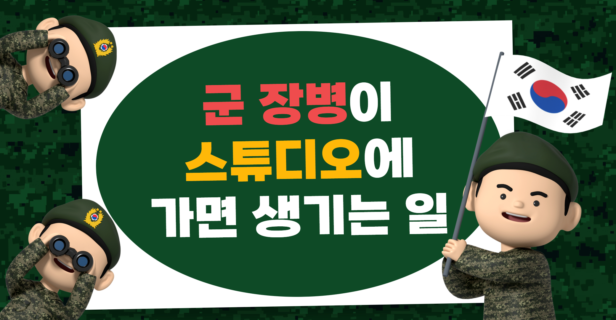 군 장병들이 직접 뉴스 만들고 효과음까지? 그 현장 공개!
