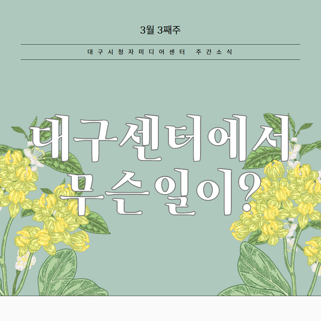 3월 3째주, 대구센터에선 무슨 일이?