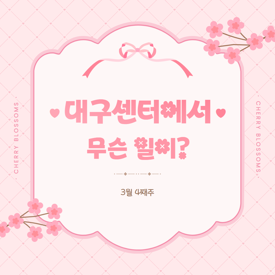 3월 4째주, 대구센터에선 무슨 일이?