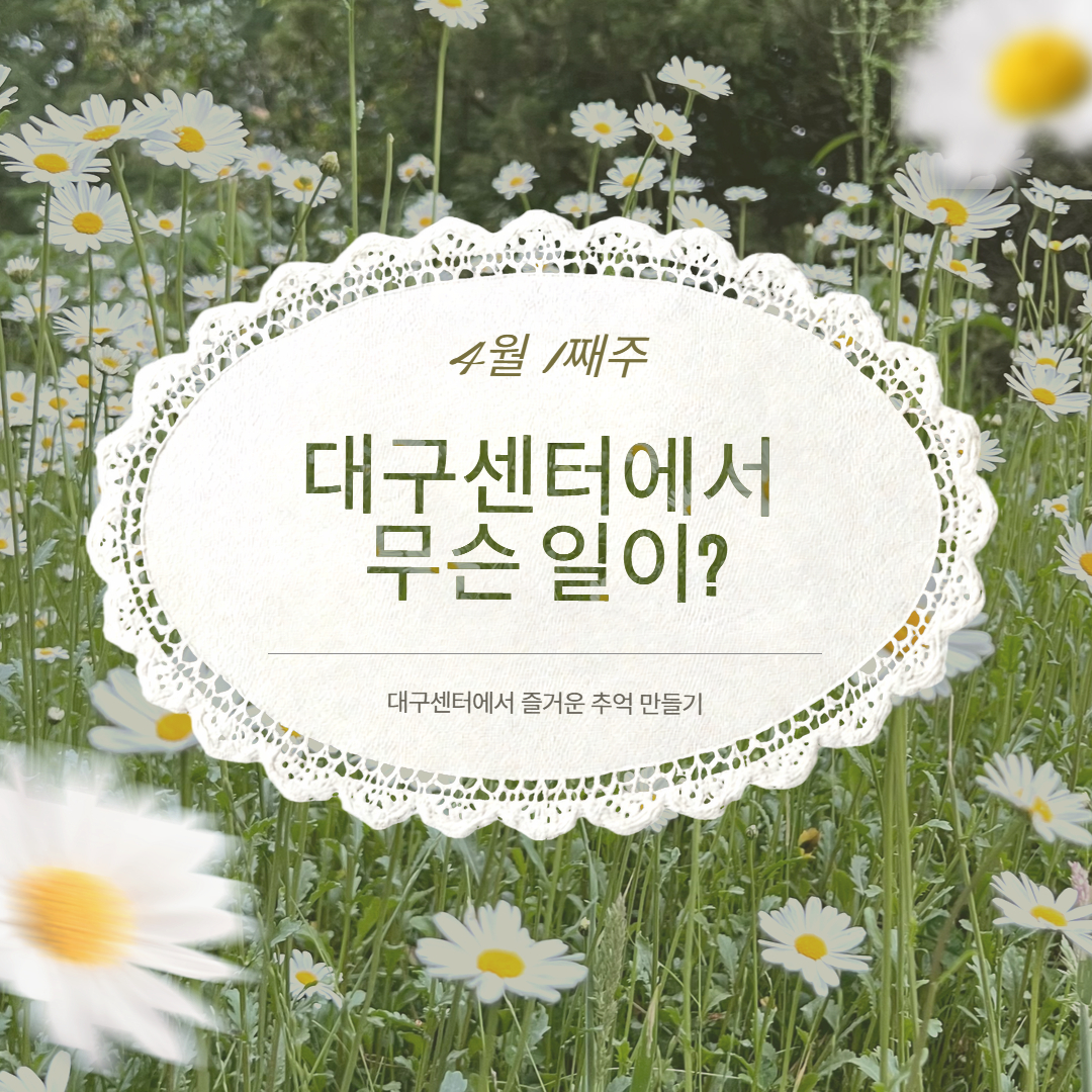 4월 1째주, 대구센터에선 무슨 일이?