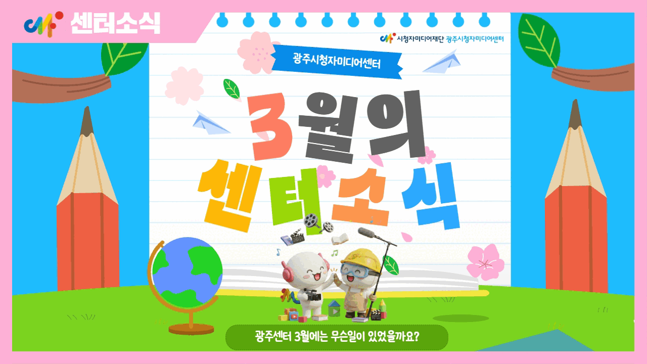 26년 3월 광주센터 소식