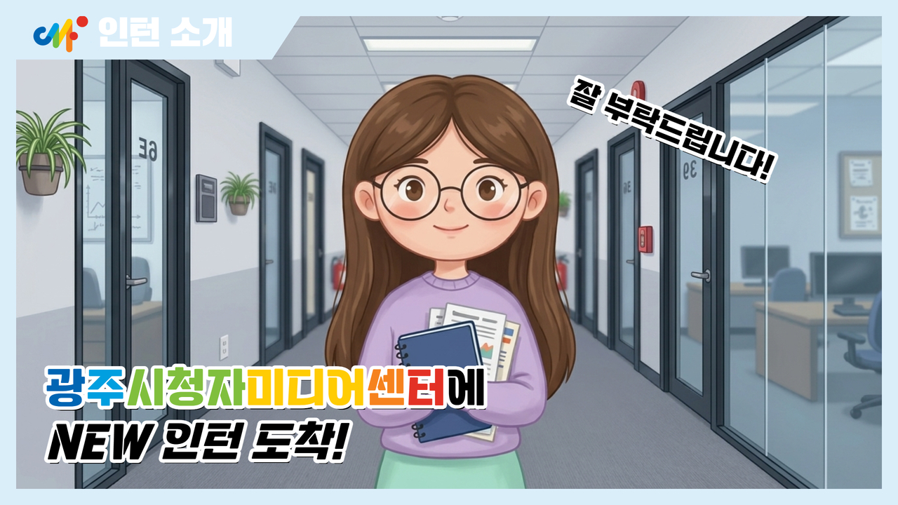 [센터소식] 🌸봄 바람 휘날리며~↗🌸 등장한 광주센터 new인턴을 소개합니다!