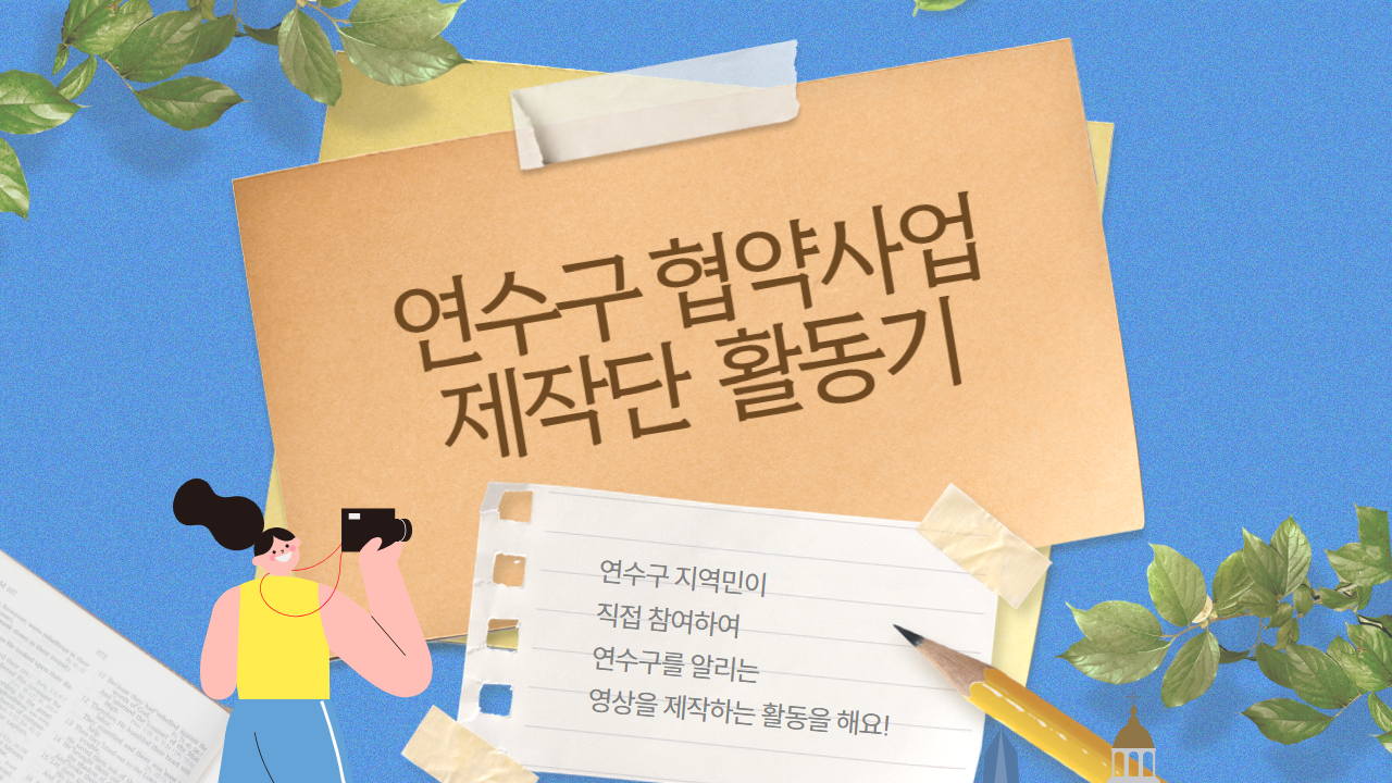 인천시청자미디어센터 연수구 협약사업 제작단 활동기