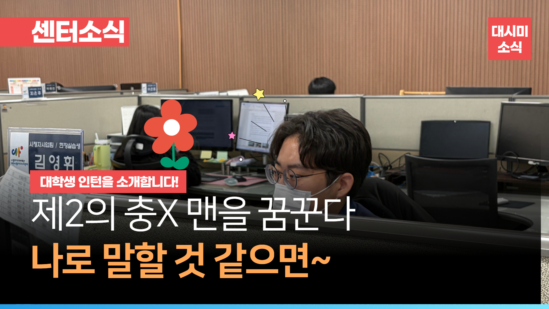 대전센터에 제2의 충X맨이 되고싶은 사람이 있다?? 소개합니다! 바로~~!