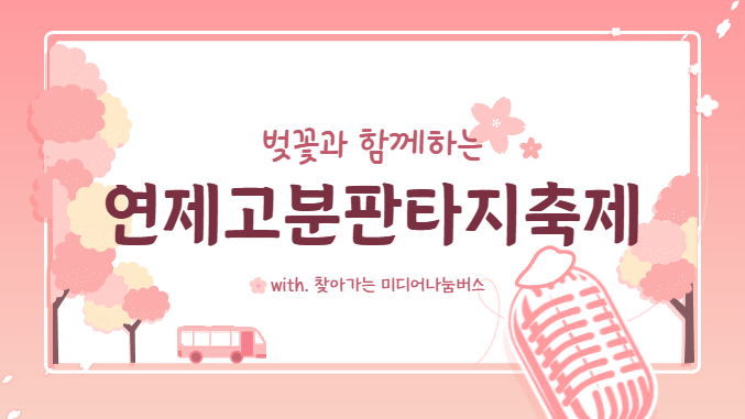 벚꽃과 함께하는 연제고분판타지축제 with. 찾아가는 미디어나눔버스