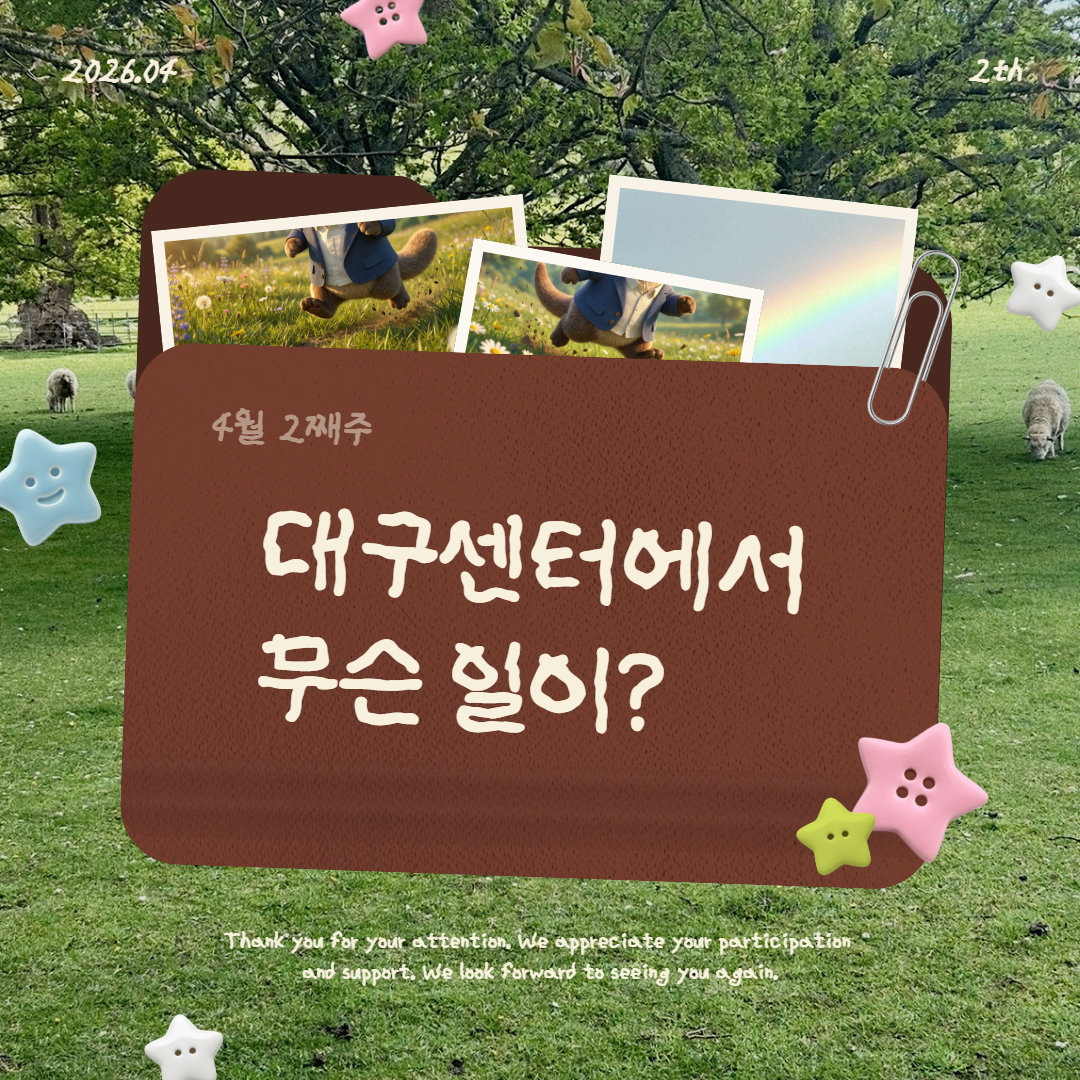 4월 2째주, 대구센터에선 무슨 일이?