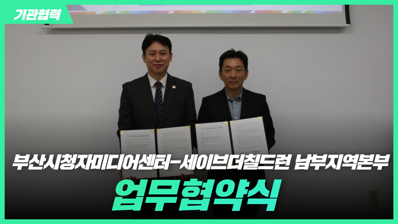 [기관협력] 부산시청자미디어센터-세이브더칠드런 남부지역본부 업무협약 체결