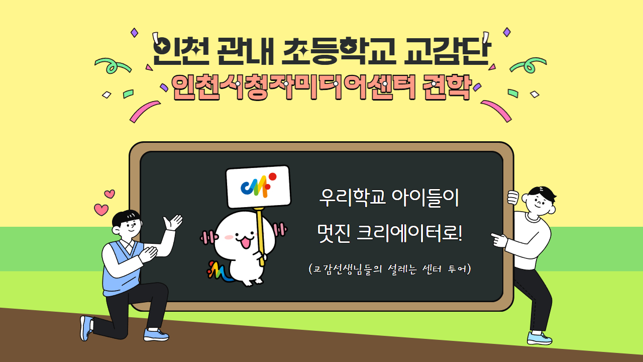[현장스케치] 인천 관내 초등학교 교감단, 인천시청자미디어센터 견학