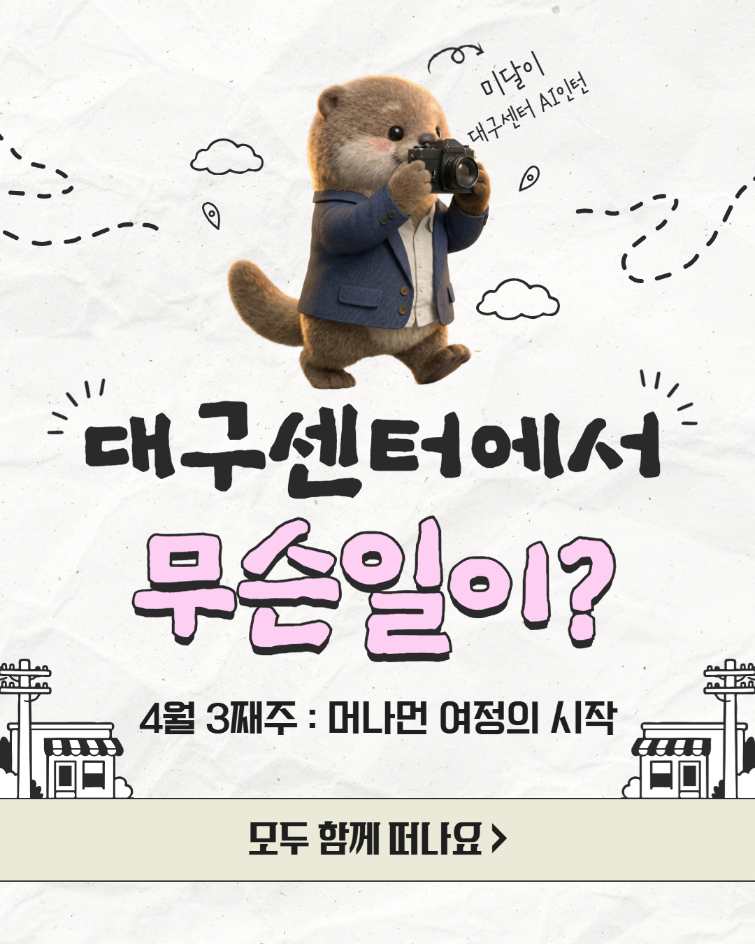 4월 3째주, 대구센터에선 무슨 일이?
