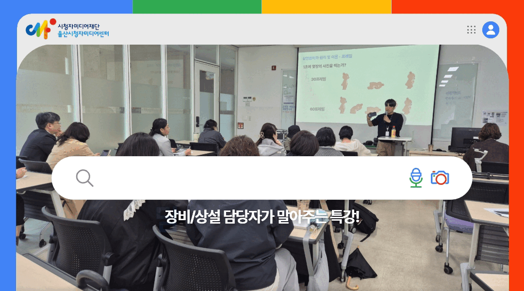 좋~다~👍! 담당자에게 직접 듣는 미디어교육!
