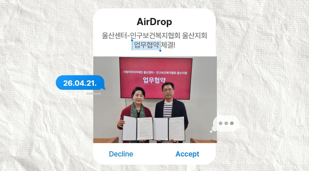 [업무협약] 울산센터-인구보건복지협회 울산지회 업무협약 체결🎉!