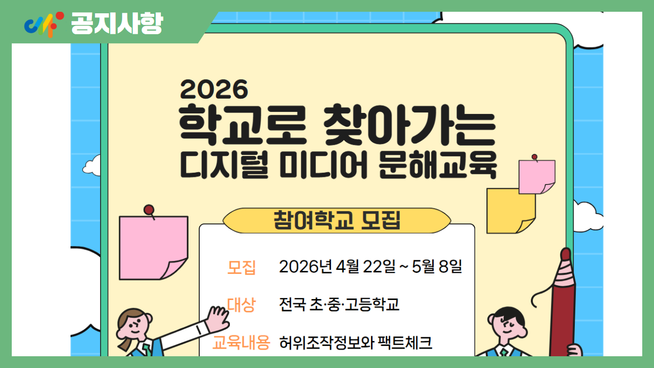 2026 학교로 찾아가는 디지털 미디어 문해교육 모집(~5/8)