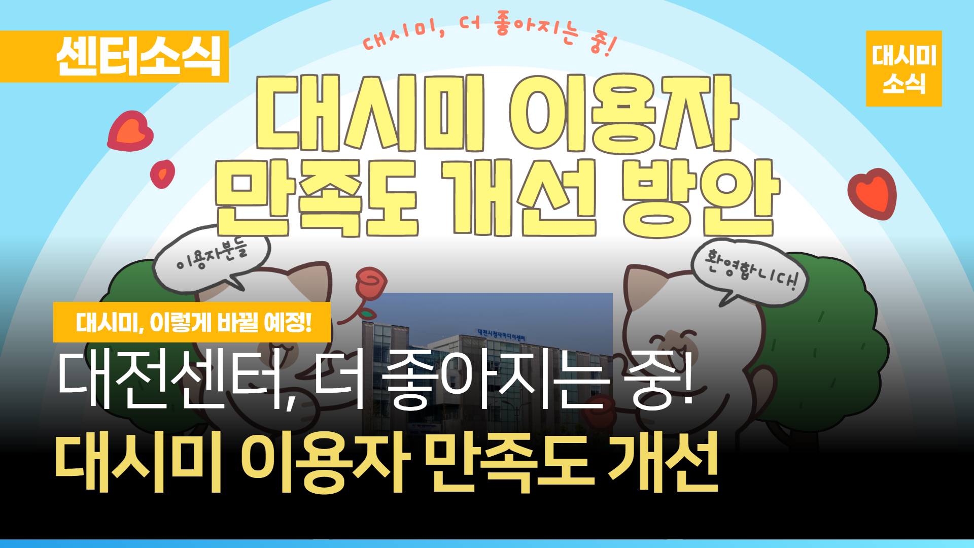 대전센터, 더 좋아지는 중 🚀