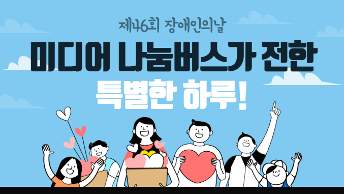 제46회 장애인의날, 미디어 나눔버스가 전한 특별한 하루!