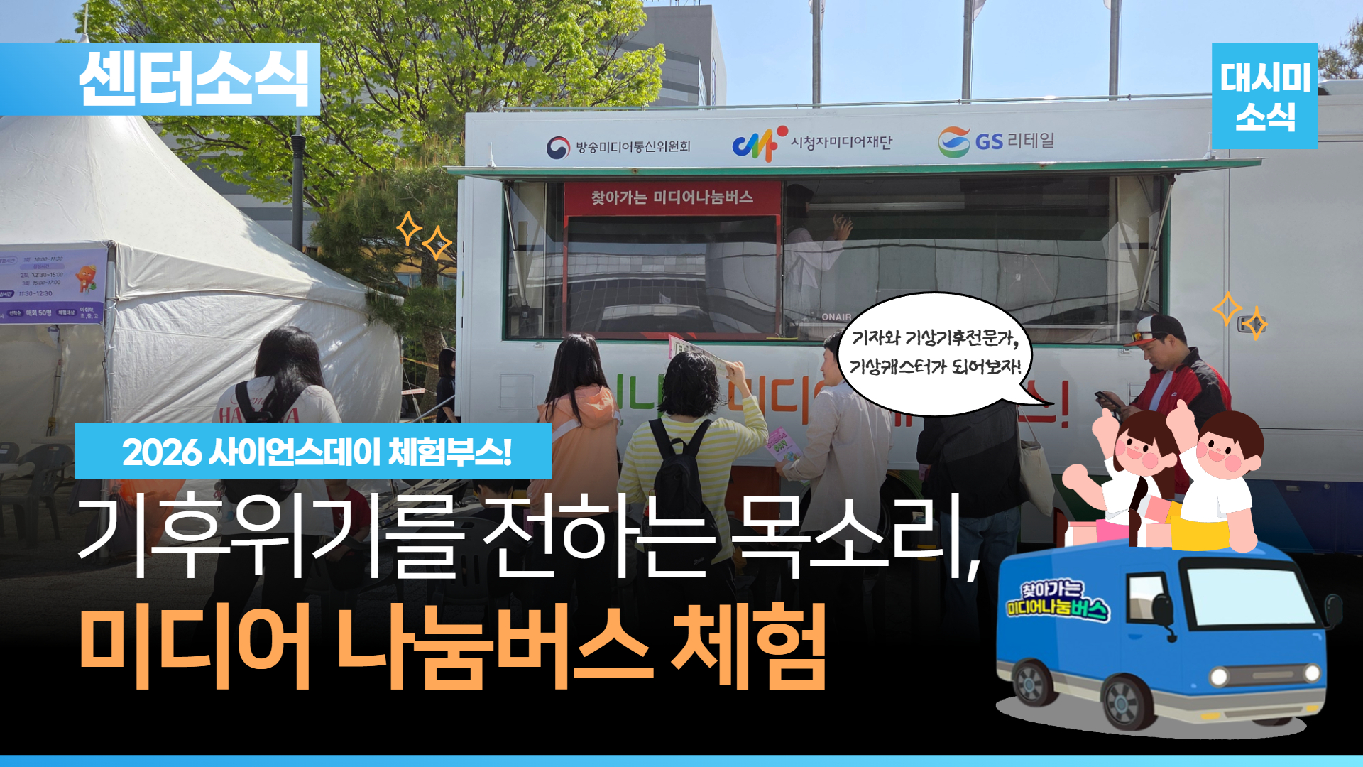 2026 사이언스데이🔍 <가후위기> 메시지를 싣고 미디어 나눔버스 운행! 🚌