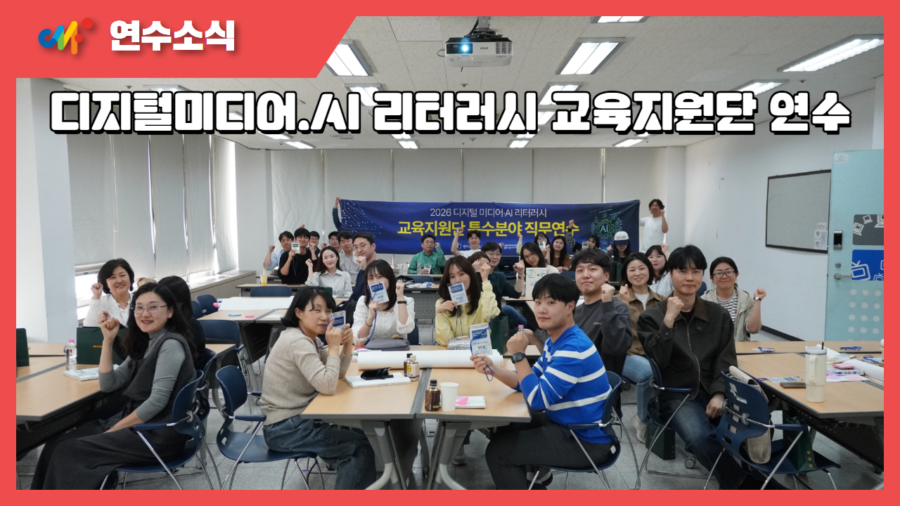 [교육소식] 2026 디지털 미디어‧ AI 리터러시 교사 직무 연수