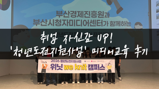 취업 자신감 UP! '청년도전지원사업' 미디어교육 후기