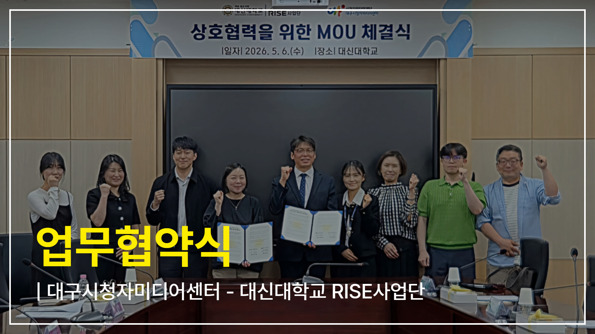 [기관협력] 대구시청자미디어센터-대신대학교 RISE사업단 업무협약 체결