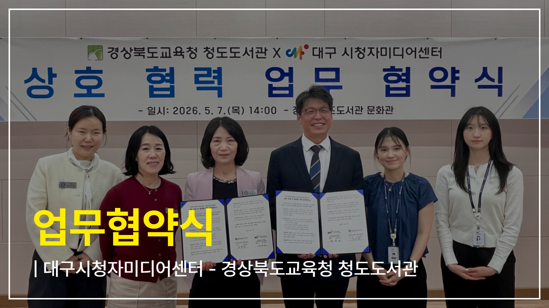 [기관협력] 대구시청자미디어센터-경상북도교육청 청도도서관 업무협약 체결