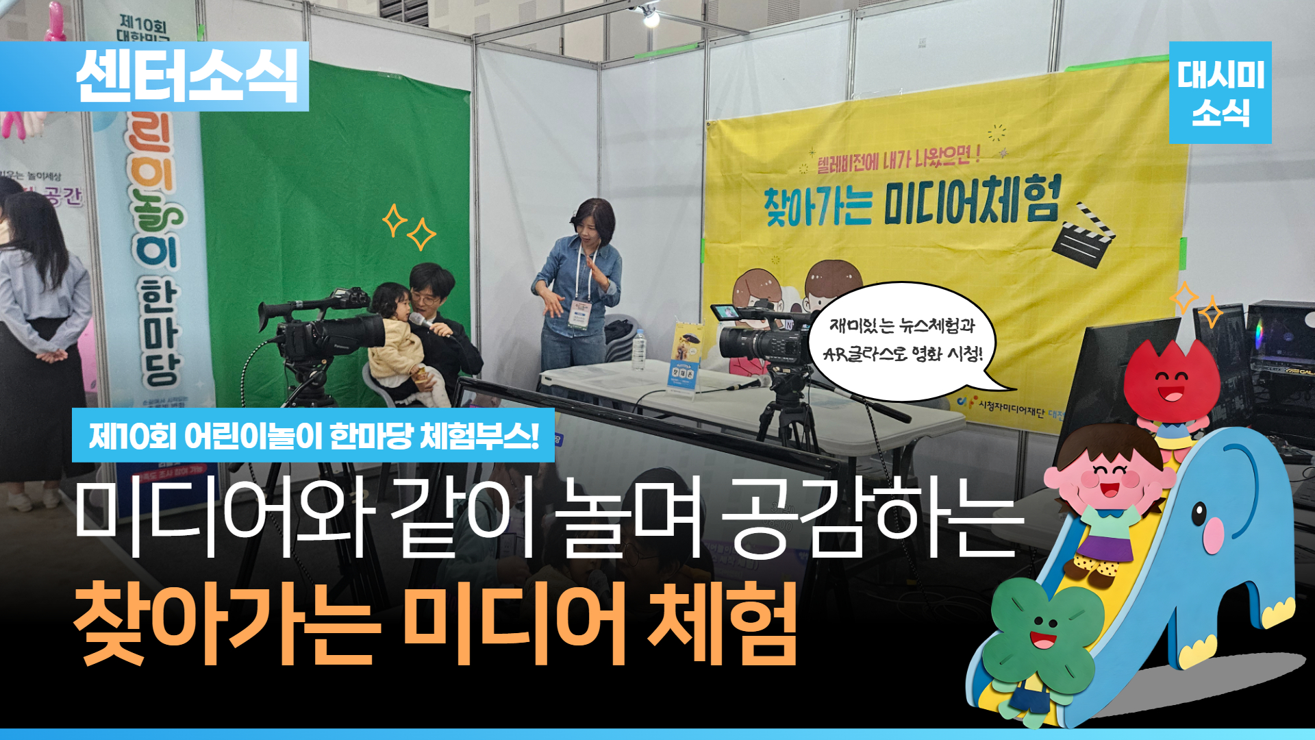 제10회 어린이놀이 한마당! ​✅미디어로 놀아보자~