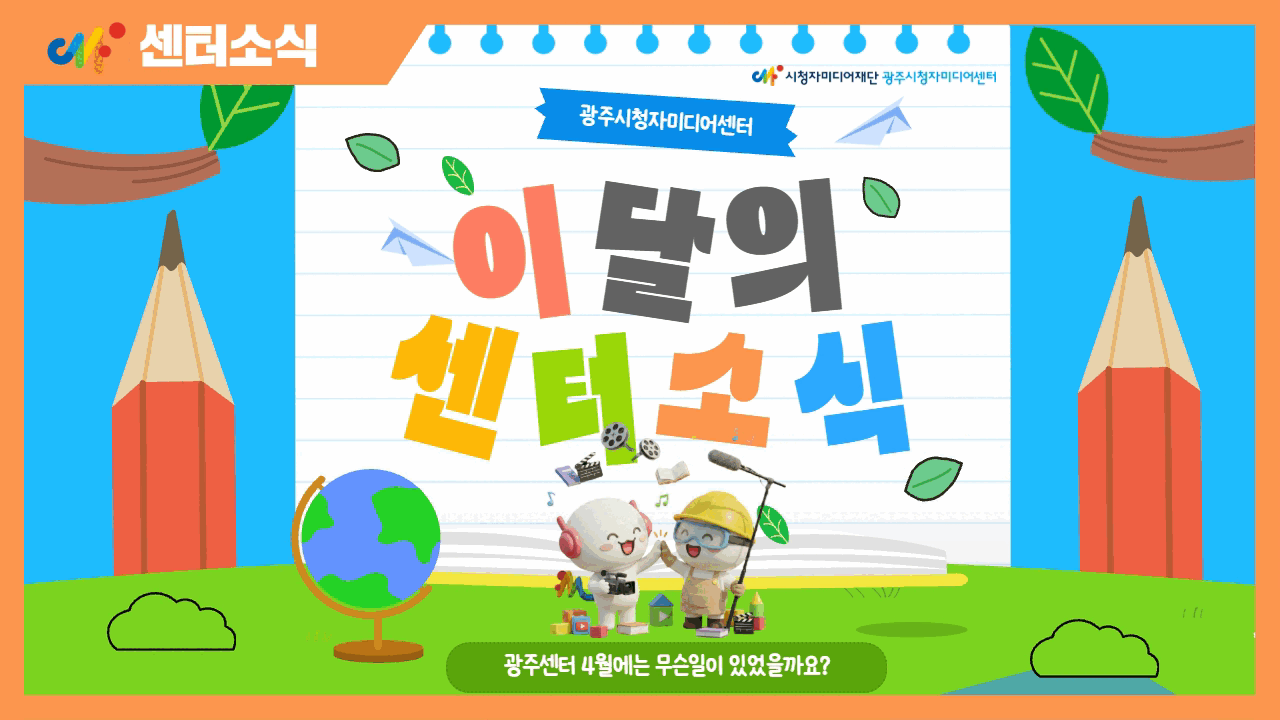 [센터소식] 26년 4월 광주센터 소식
