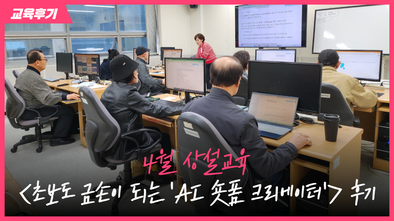 [교육후기] 초보도 금손이 되는 'AI 숏폼 크리에이터' 교육 후기