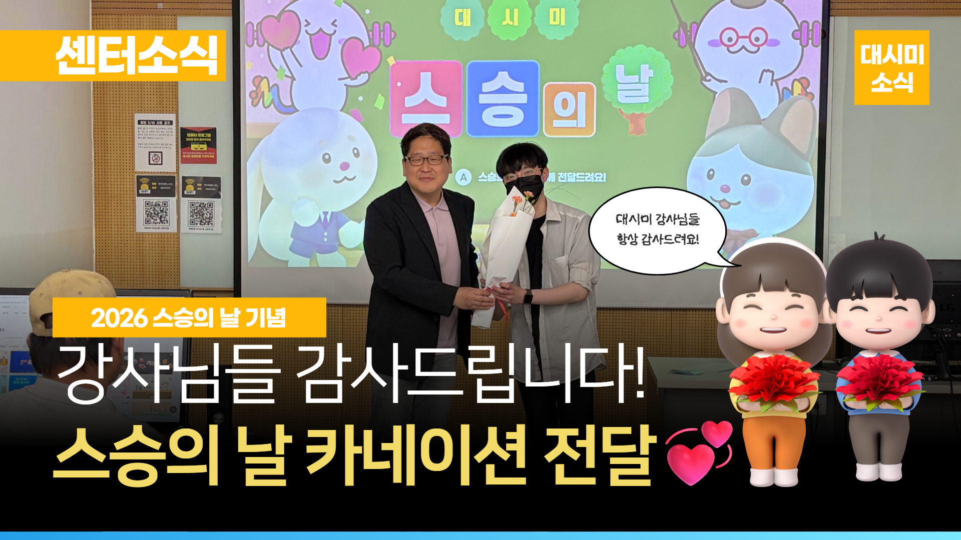 2026 스승의날💐대시미 강사님들 항상 감사드립니다~💞