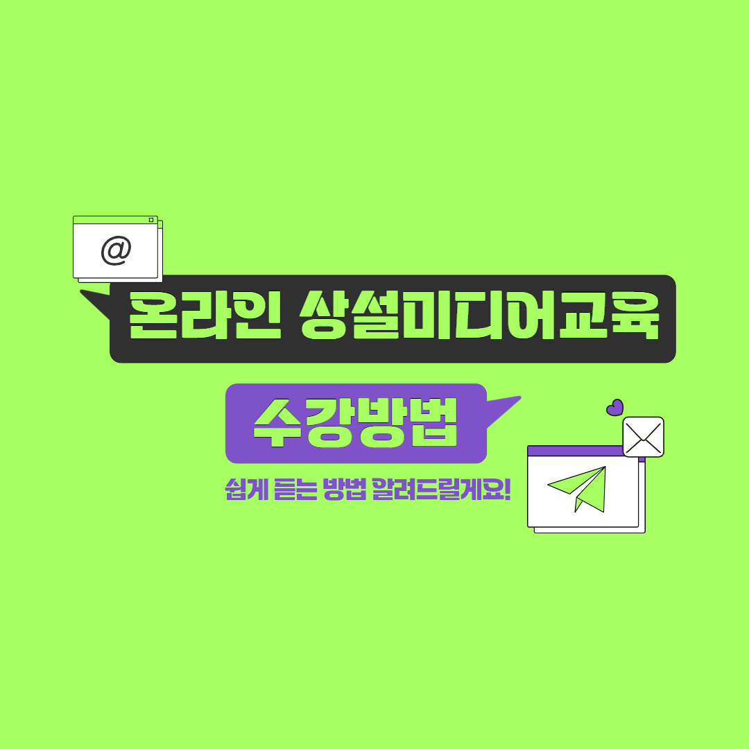 ★온라인 상설미디어교육 수강 방법★