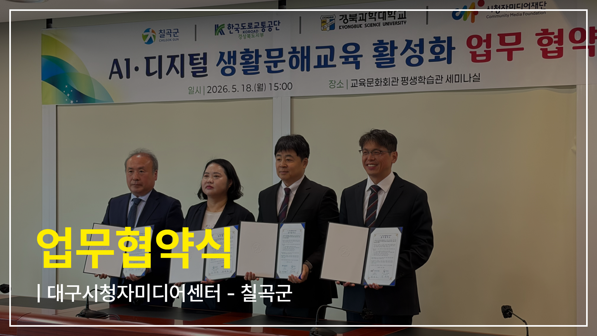 [기관협력] 대구시청자미디어센터- 칠곡군 업무협약 체결